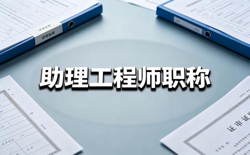 陕西教师职称评价标准